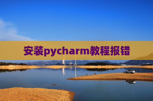 安装pycharm教程报错