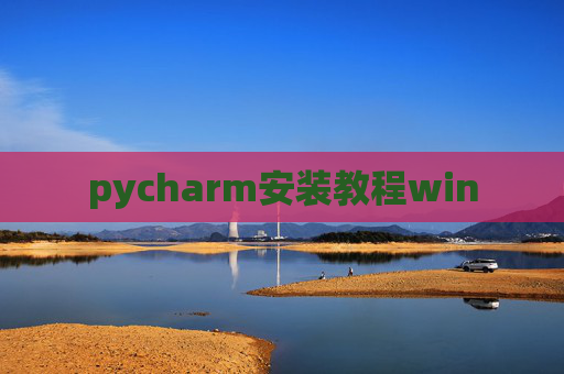 pycharm安装教程win pycharm安装教程win