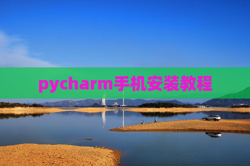 pycharm手机安装教程 pycharm手机安装教程